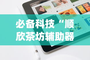 必备科技“顺欣茶坊辅助器免费版”(必备工具)辅助教学