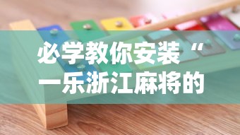 必学教你安装“一乐浙江麻将的技巧”开挂辅助详细步骤