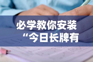 必学教你安装“今日长牌有没有挂	”开挂辅助脚本+详细开挂安装教程