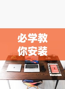 必学教你安装“凑一桌游戏开挂视频”(透视)其实确实有挂
