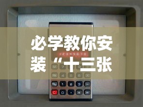 必学教你安装“十三张必胜的牌怎么摆	”(原来确实是有插件)