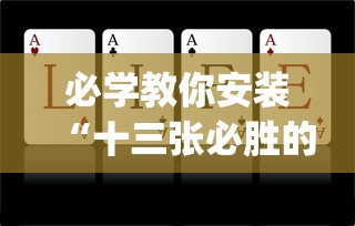 必学教你安装“十三张必胜的牌怎么摆”(原来确实是有插件)