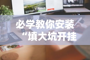必学教你安装“填大坑开挂辅助软件”开挂科技辅助神器手机