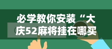 必学教你安装“大庆52麻将挂在哪买	”事实上真的有挂