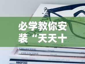 必学教你安装“天天十三张有挂吗	”分享用挂教程