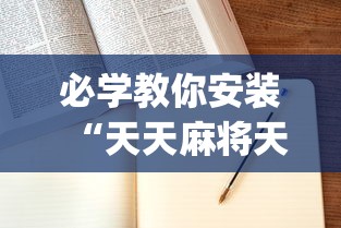 必学教你安装“天天麻将天天输”(详细辅助脚本)