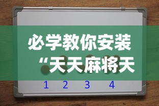 必学教你安装“天天麻将天天输”(详细辅助脚本)