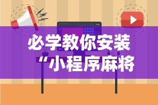 必学教你安装“小程序麻将怎么提高胜率”开挂辅助脚本+详细开挂