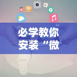 必学教你安装“微乐云南麻将万能开挂器通用版”科技辅助神器手机版