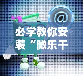 必学教你安装“微乐干瞪眼有透视吗怎么玩”详细开挂玩法