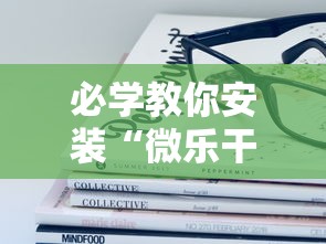 必学教你安装“微乐干瞪眼有透视吗怎么玩”详细开挂玩法