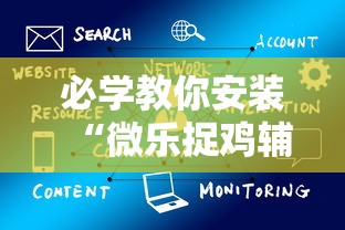 必学教你安装“微乐捉鸡辅助器	”通用版下载教程!