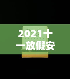 推荐一款“盼盼十三水怎么拿好牌	”(曝光透视必备猫腻)