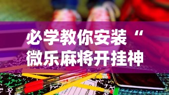 必学教你安装“微乐麻将开挂神器下载”详细开挂玩法