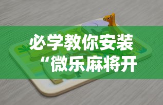 必学教你安装“微乐麻将开挂神器下载”详细开挂玩法