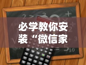 必学教你安装“微信家乡大贰程序让你一直输	”-详细教程