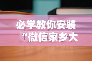 必学教你安装“微信家乡大贰程序让你一直输”-详细教程
