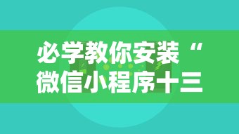 必学教你安装“微信小程序十三水要怎么才能赢	”揭秘透视辅助万能挂用法