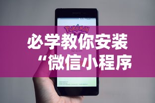 必学教你安装“微信小程序十三水要怎么才能赢”揭秘透视辅助万能挂用法