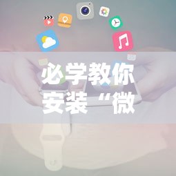必学教你安装“微信小程序十三水要怎么才能赢”揭秘透视辅助万能挂用法
