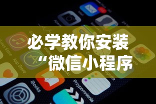 必学教你安装“微信小程序打麻将可以开挂嘛	”详细辅助软件教程