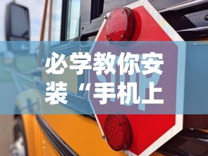必学教你安装“手机上十三道必胜摆法”附透视挂详细教程