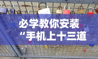 必学教你安装“手机上十三道必胜摆法”附透视挂详细教程