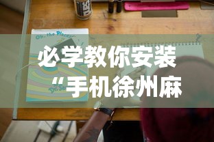 必学教你安装“手机徐州麻将怎么才能赢!专业师傅带你一起了解(确实有挂)