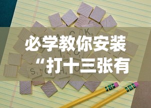 必学教你安装“打十三张有什么技巧”开挂(透视)辅助教程
