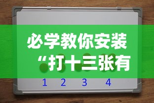 必学教你安装“打十三张有什么技巧”开挂(透视)辅助教程