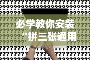 必学教你安装“拼三张通用版辅助器(详细真的有挂)-知乎
