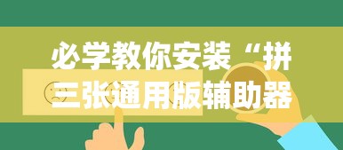 必学教你安装“拼三张通用版辅助器(详细真的有挂)-知乎
