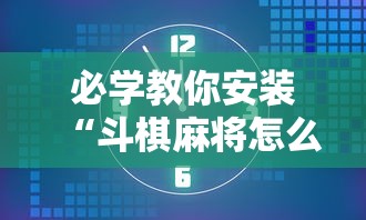 必学教你安装“斗棋麻将怎么开挂	”分享辅助外挂教程