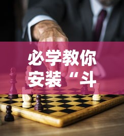 必学教你安装“斗棋麻将怎么开挂”分享辅助外挂教程