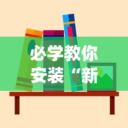 必学教你安装“新猴王有挂吗”(果然有透视挂)