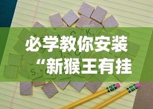 必学教你安装“新猴王有挂吗”(果然有透视挂)