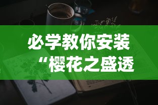 必学教你安装“樱花之盛透视[真的有挂]