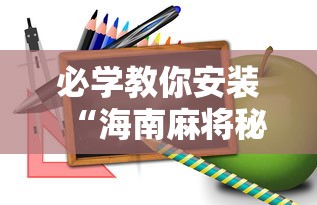 必学教你安装“海南麻将秘诀”开挂辅助软件教程