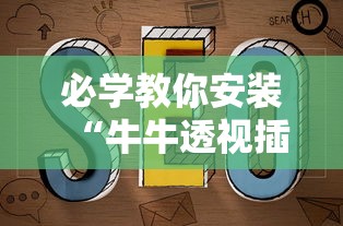 必学教你安装“牛牛透视插件下载”附透视挂详细教程
