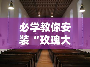 必学教你安装“玫瑰大厅有没有挂	”真的有挂