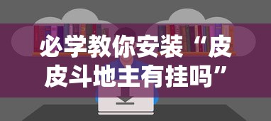 必学教你安装“皮皮斗地主有挂吗	”开挂辅助详细步骤