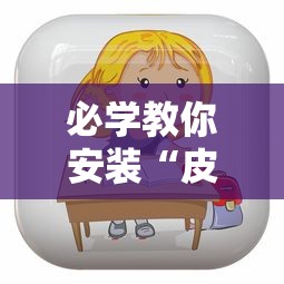 必学教你安装“皮皮斗地主有挂吗”开挂辅助详细步骤