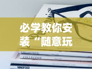 必学教你安装“随意玩透视开挂”(透视)其实确实有挂