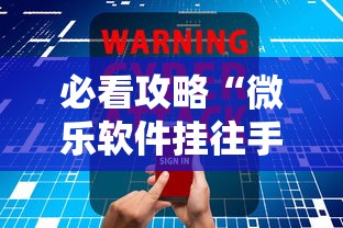 必看攻略“微乐软件挂往手机安装软件是真的吗”开挂辅助软件教程