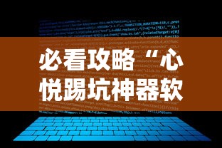 必看攻略“心悦踢坑神器软件下载”附开挂脚本