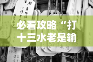 必看攻略“打十三水老是输是什么原因”真的有挂