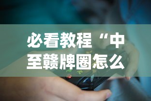 推荐辅助使用‘约逗东乡棋牌有作弊软件吗”开挂神器{透视辅助}全揭秘