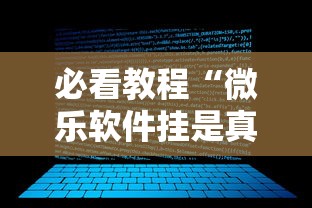 必看教程“微乐软件挂是真的吗”能不能开挂!