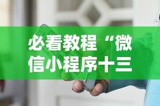 必看教程“微信小程序十三张怎么提高胜率	”通用版下载教程！
