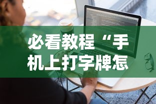 必看教程“手机上打字牌怎么才能赢”真实开挂技巧分享